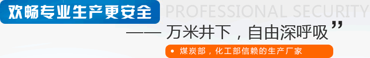 歡暢專(zhuān)業(yè)生產(chǎn)更安全